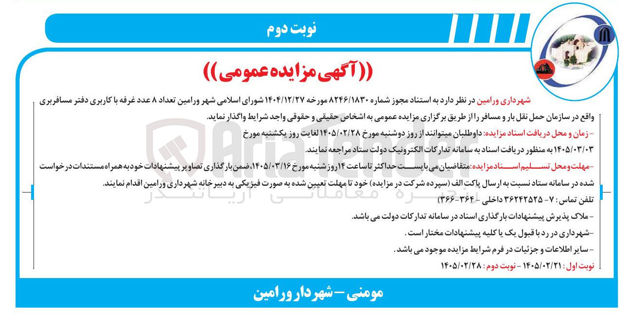 تصویر کوچک آگهی واگذاری  تعداد ۸ عدد غرفه با کاربری دفتر مسافربری