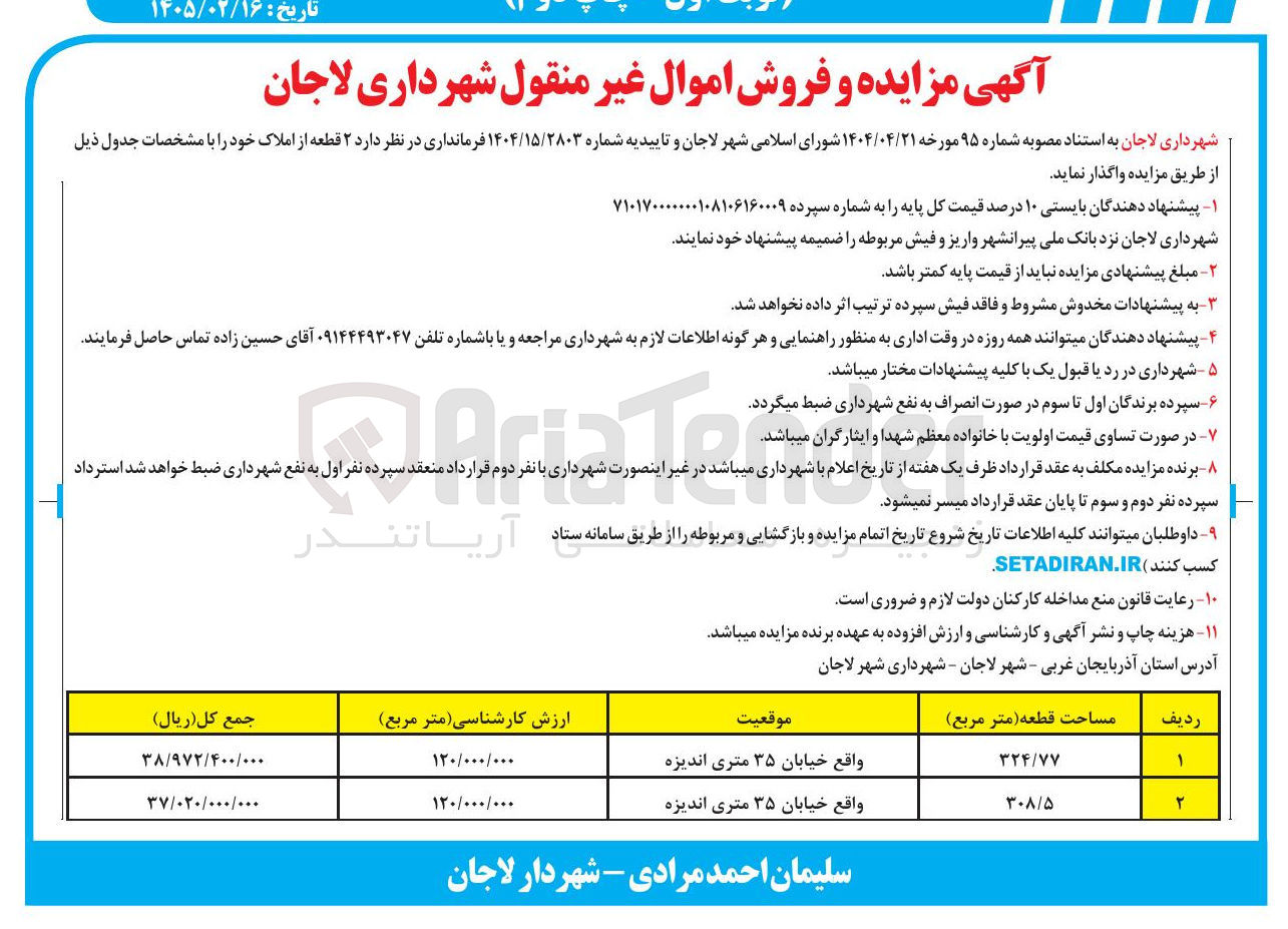 تصویر کوچک آگهی فروش ۲ قطعه از املاک