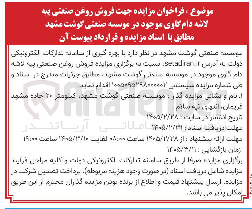 تصویر کوچک آگهی فروش روغن صنعتی پیه لاشه دام گاوی 