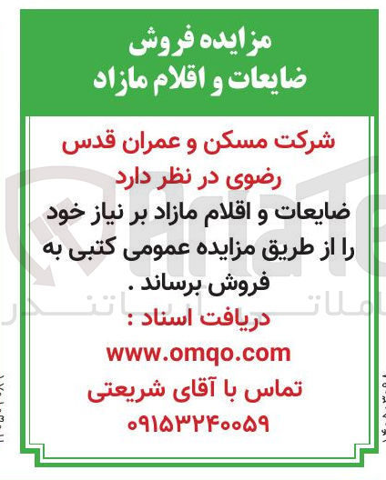 تصویر کوچک آگهی فروش ضایعات و اقلام مازاد