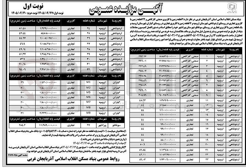 تصویر کوچک آگهی فروش قطعات زمین