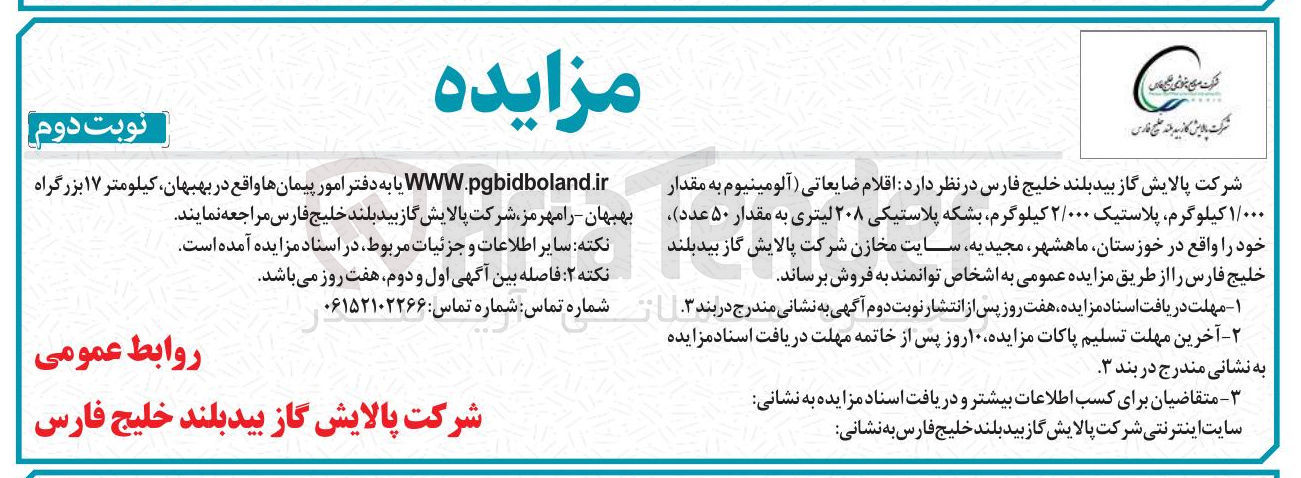 تصویر کوچک آگهی فروش اقلام ضایعاتی (آلومینیوم به مقدار ۱/۰۰۰ کیلوگرم، پلاستیک ۲/۰۰۰ کیلوگرم، بشکه پلاستیکی ۲۰۸ لیتری به مقدار ۵۰ عدد) 