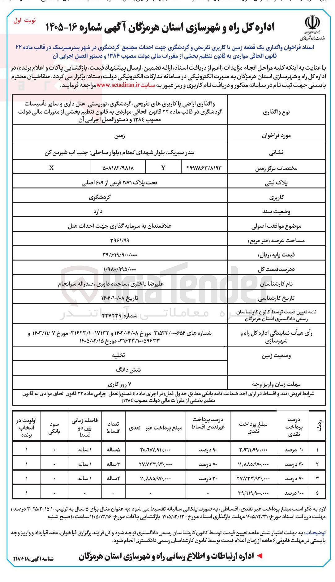 تصویر کوچک آگهی واگذاری یک قطعه زمین با کاربری تفریحی و گردشگری جهت احداث مجتمع گردشگری