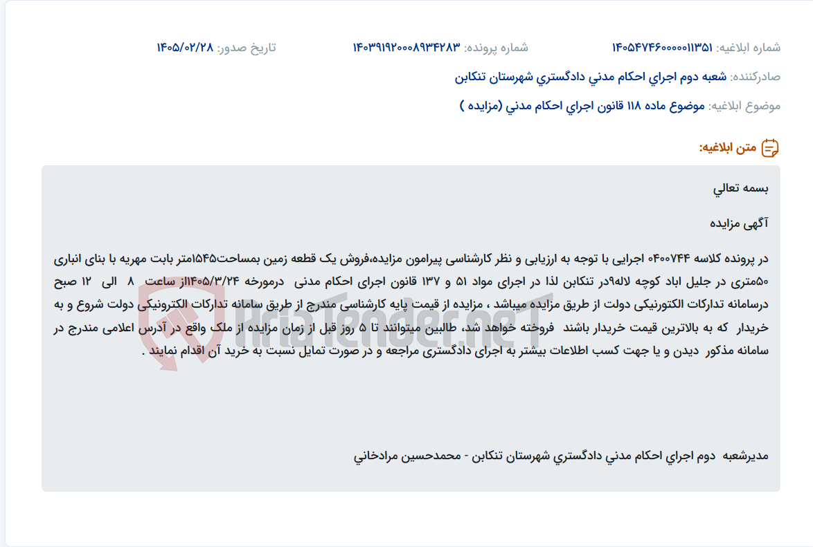 تصویر کوچک آگهی موضوع ماده 118 قانون اجرای احکام مدنی (مزایده )