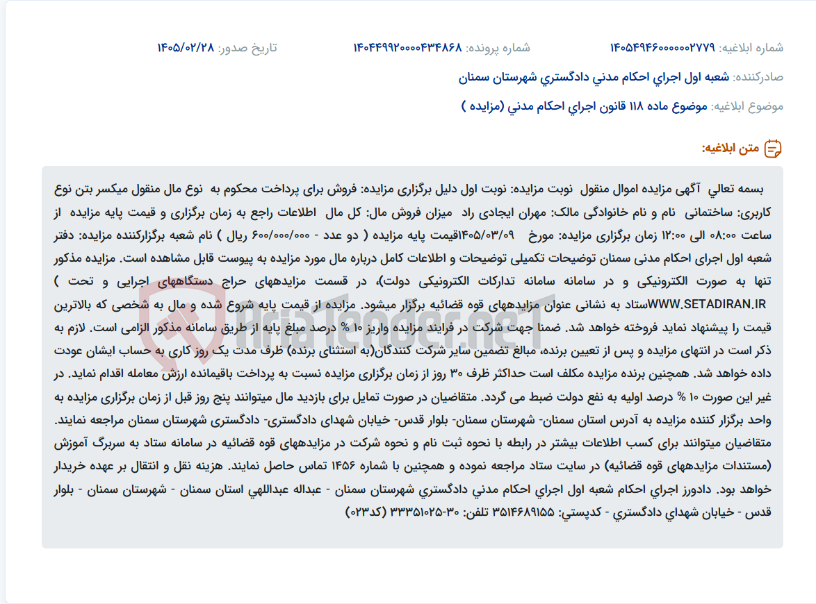 تصویر کوچک آگهی موضوع ماده 118 قانون اجرای احکام مدنی (مزایده )
