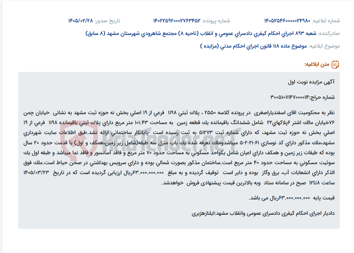تصویر کوچک آگهی موضوع ماده 118 قانون اجرای احکام مدنی (مزایده )