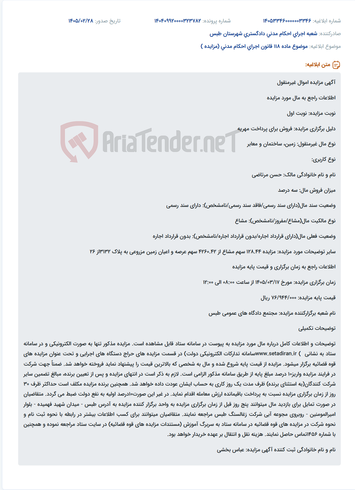 تصویر کوچک آگهی موضوع ماده 118 قانون اجرای احکام مدنی (مزایده )