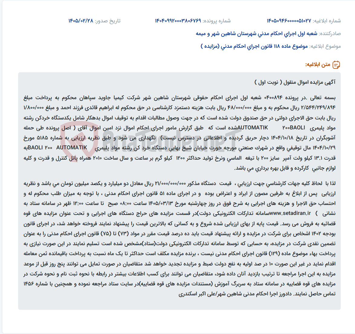 تصویر کوچک آگهی موضوع ماده 118 قانون اجرای احکام مدنی (مزایده )