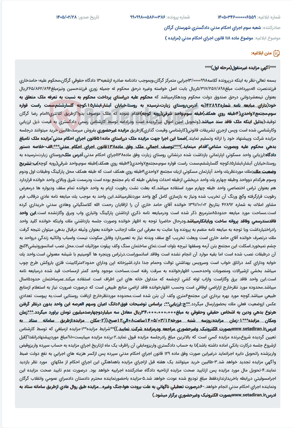 تصویر کوچک آگهی موضوع ماده 118 قانون اجرای احکام مدنی (مزایده )