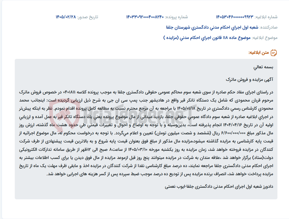 تصویر کوچک آگهی موضوع ماده 118 قانون اجرای احکام مدنی (مزایده )