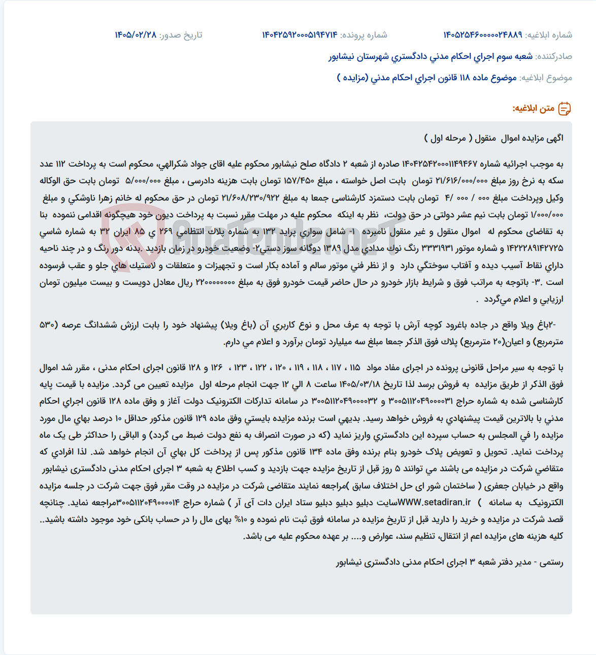 تصویر کوچک آگهی موضوع ماده 118 قانون اجرای احکام مدنی (مزایده )