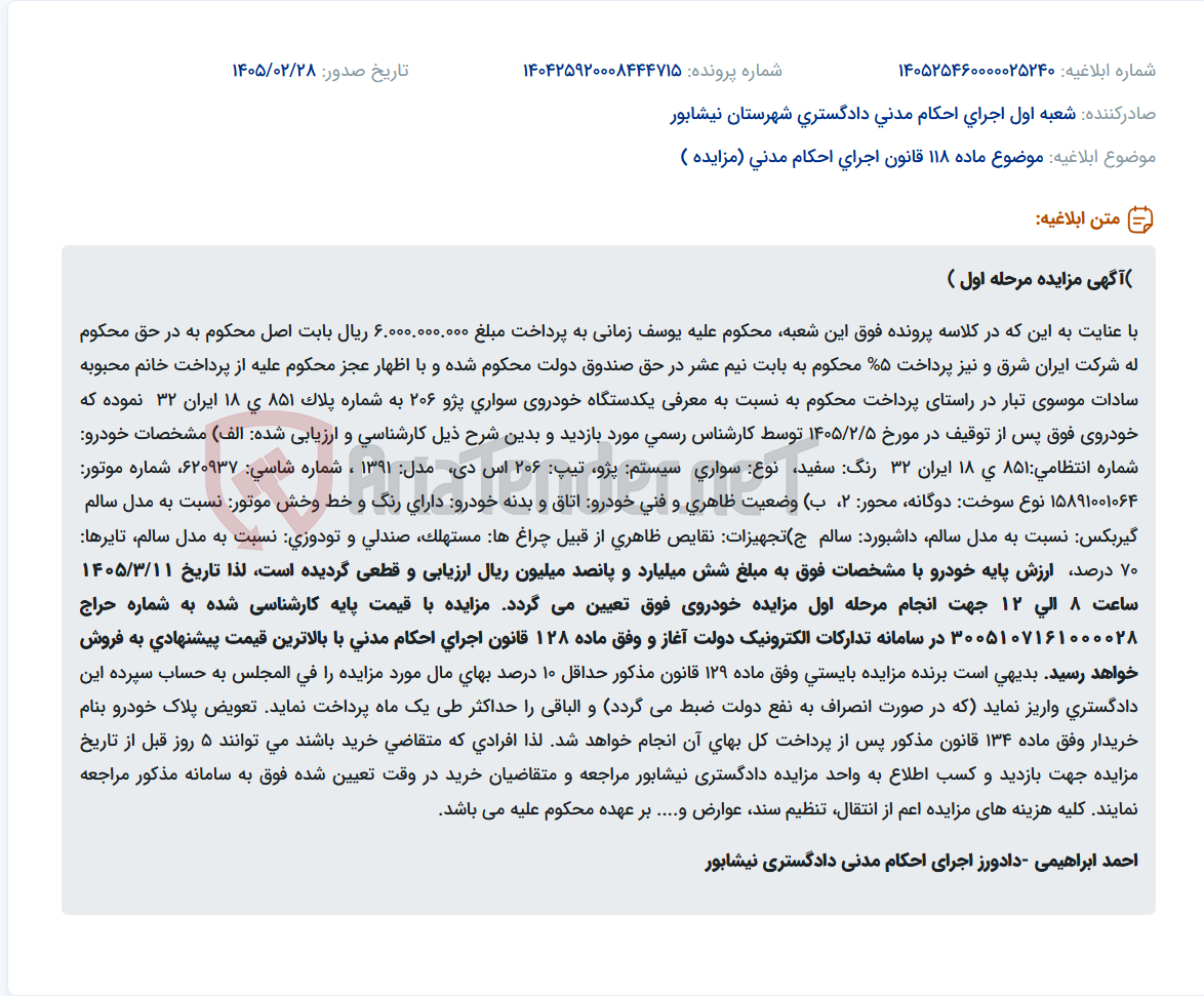 تصویر کوچک آگهی موضوع ماده 118 قانون اجرای احکام مدنی (مزایده )
