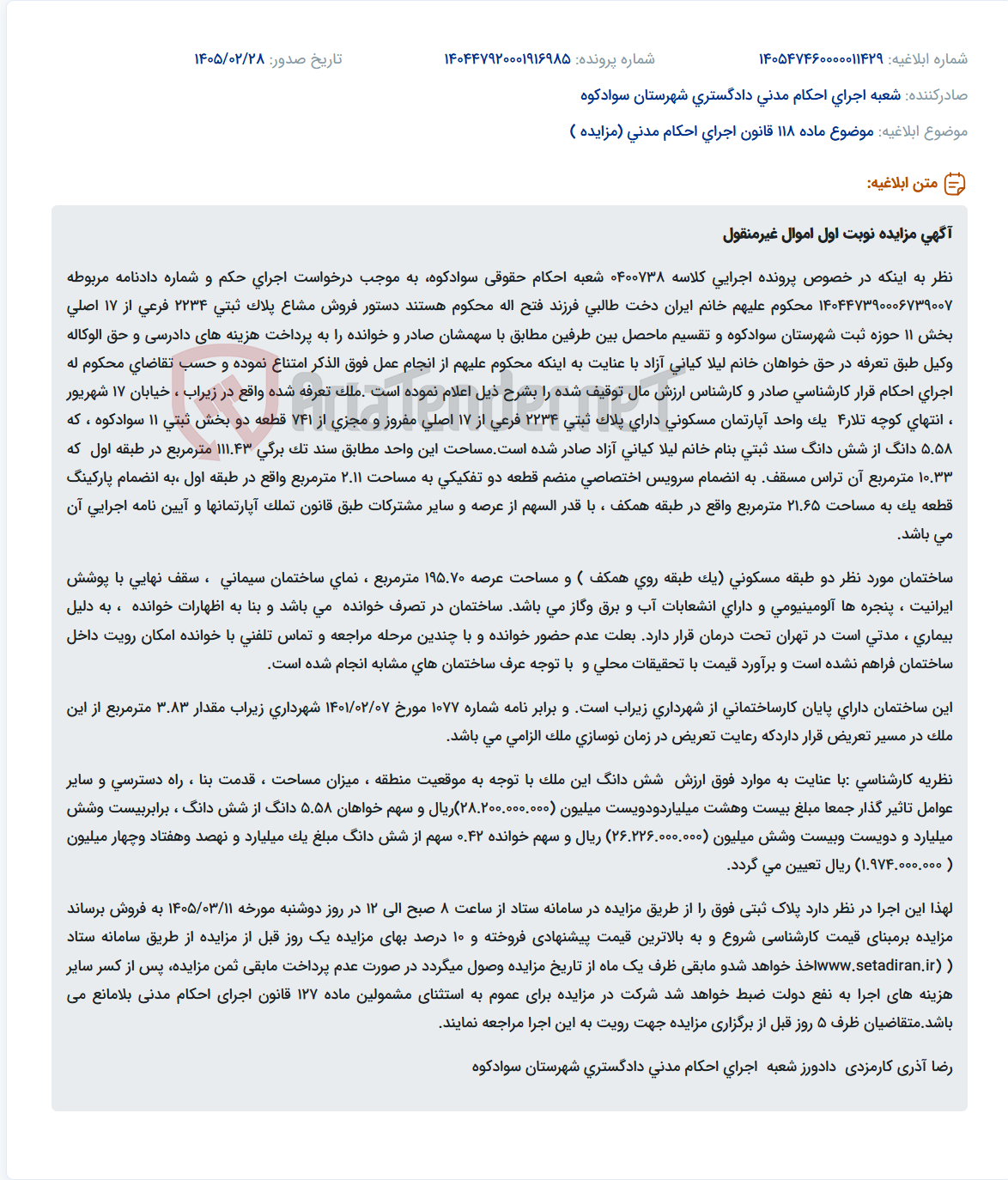 تصویر کوچک آگهی موضوع ماده 118 قانون اجرای احکام مدنی (مزایده )