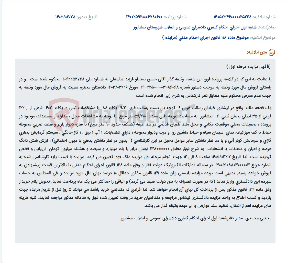 تصویر کوچک آگهی موضوع ماده 118 قانون اجرای احکام مدنی (مزایده )