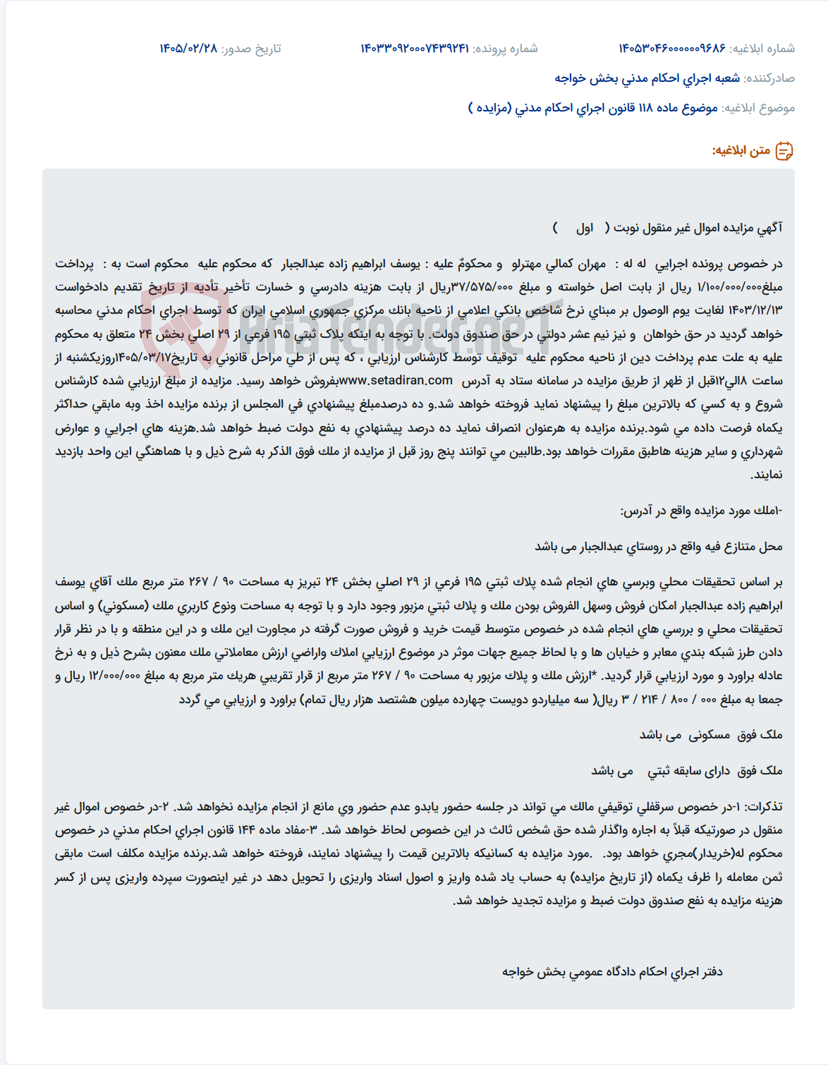 تصویر کوچک آگهی موضوع ماده 118 قانون اجرای احکام مدنی (مزایده )