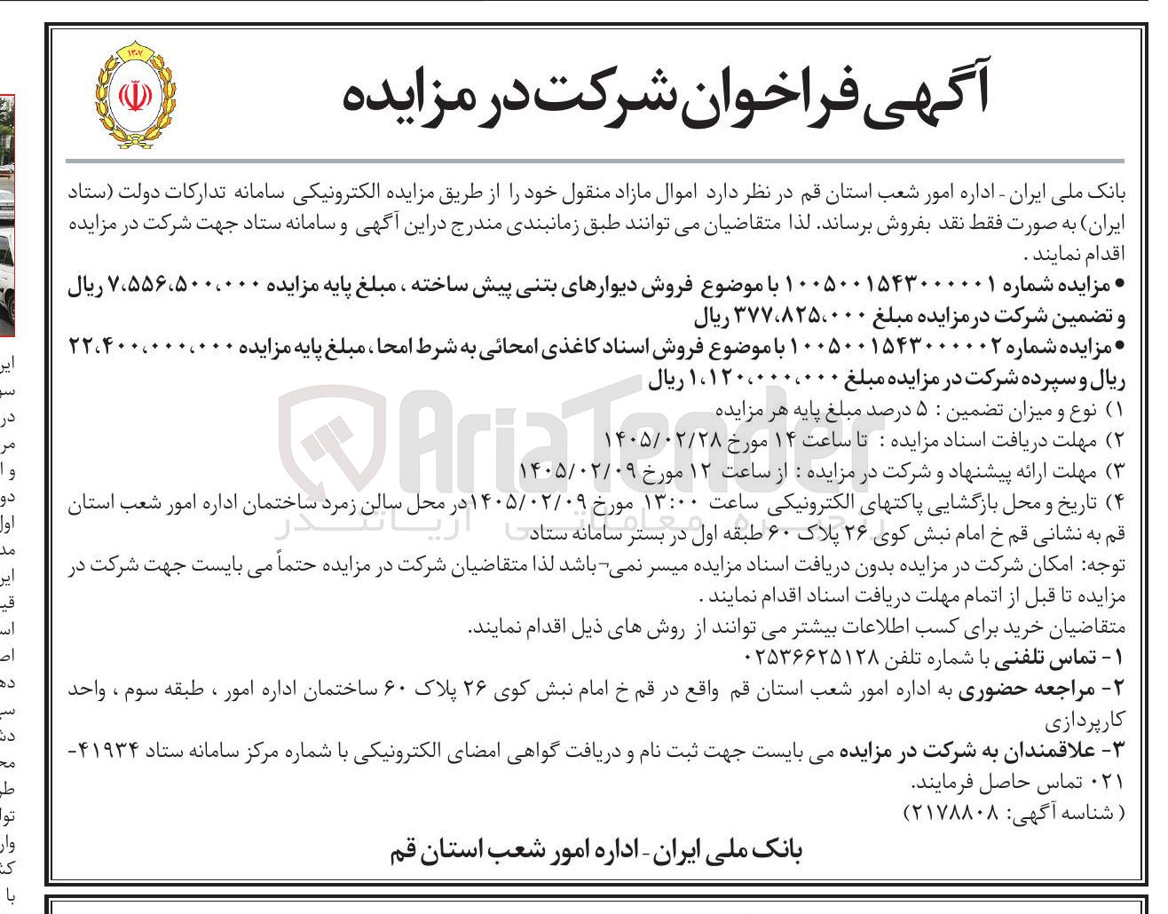 تصویر کوچک آگهی فروش اسناد کاغذی امحائی به شرط امحا