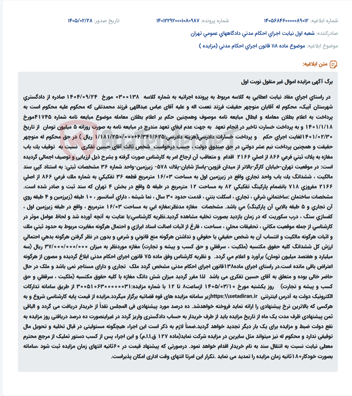 تصویر کوچک آگهی موضوع ماده 118 قانون اجرای احکام مدنی (مزایده )