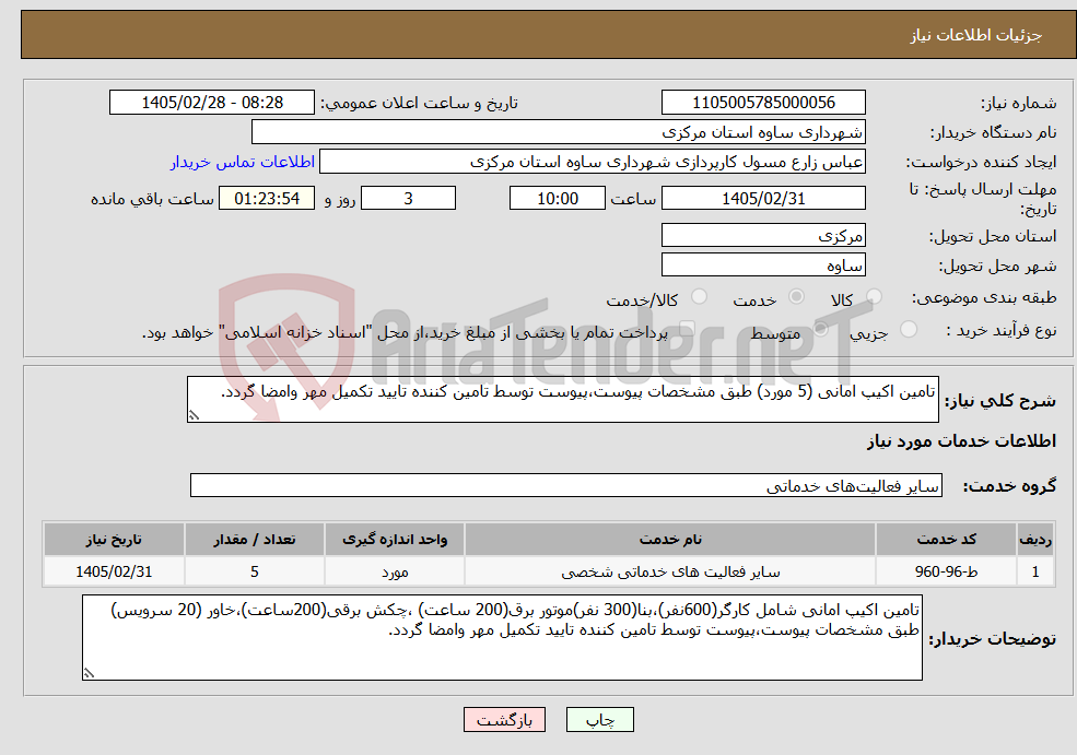 تصویر کوچک آگهی نیاز خدمات-تامین اکیپ امانی (5 مورد) طبق مشخصات پیوست،پیوست توسط تامین کننده تایید تکمیل مهر وامضا گردد.