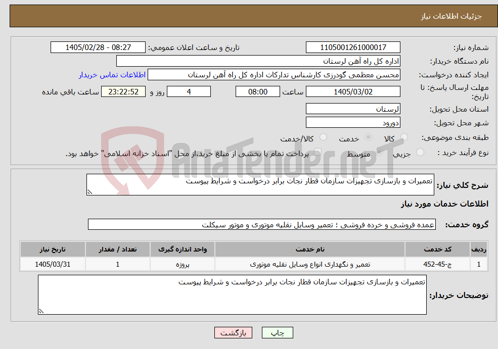 تصویر کوچک آگهی نیاز خدمات-تعمیرات و بازسازی تجهیزات سازمان قطار نجات برابر درخواست و شرایط پیوست