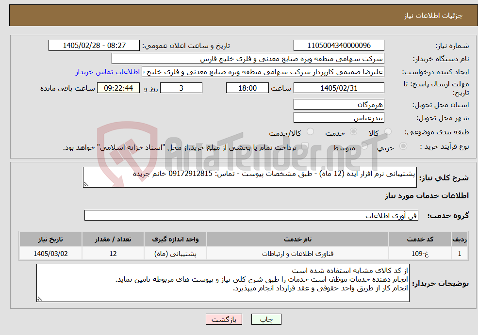 تصویر کوچک آگهی نیاز خدمات-پشتیبانی نرم افزار ایده (12 ماه) - طبق مشخصات پیوست - تماس: 09172912815 خانم جریده 