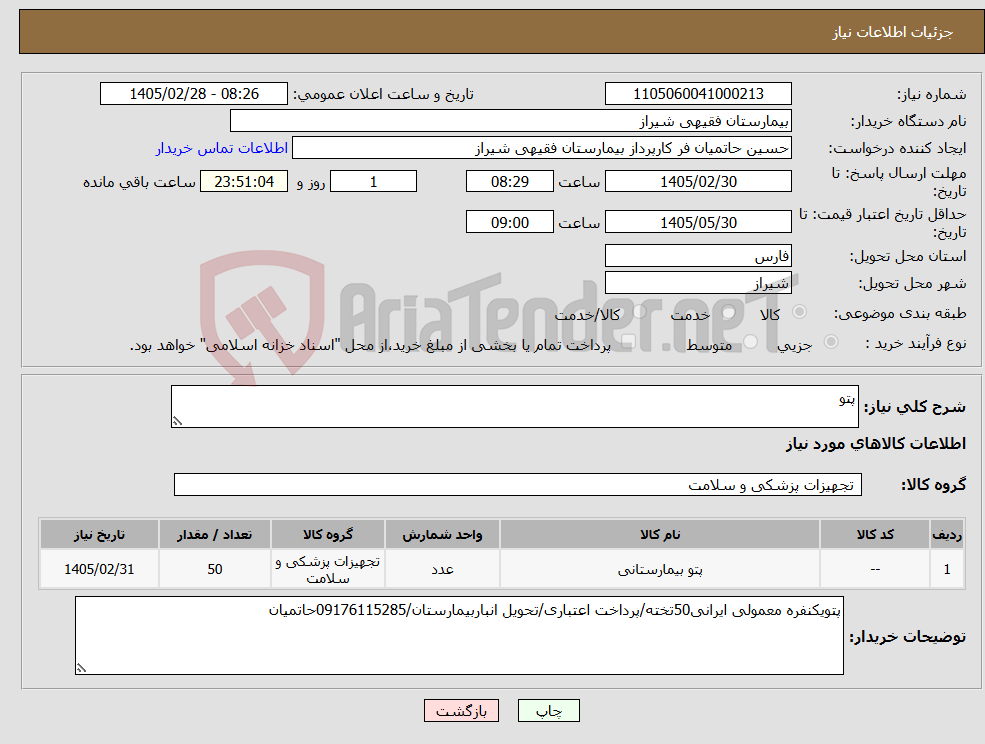 تصویر کوچک آگهی نیاز کالا-پتو