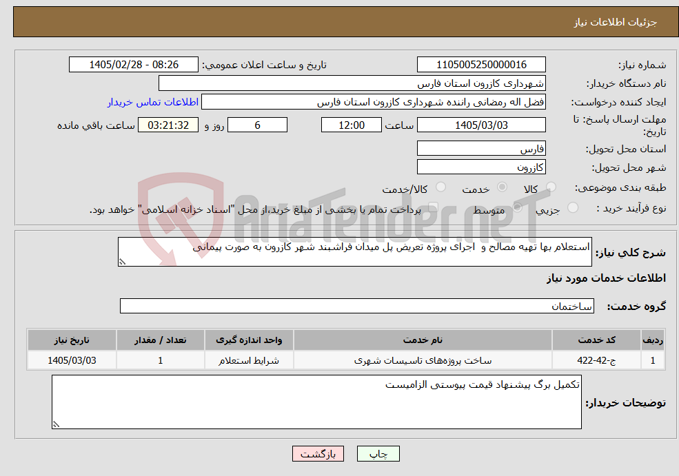 تصویر کوچک آگهی نیاز خدمات-استعلام بها تهیه مصالح و اجرای پروژه تعریض پل میدان فراشبند شهر کازرون به صورت پیمانی