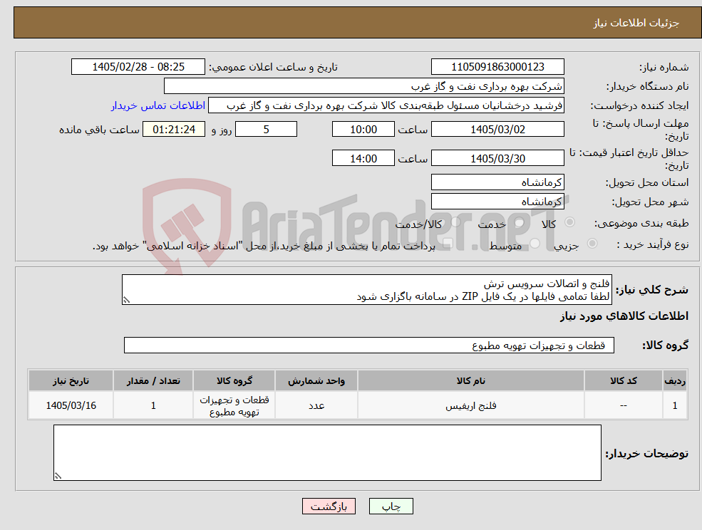 تصویر کوچک آگهی نیاز کالا-فلنج و اتصالات سرویس ترش لطفا تمامی فایلها در یک فایل ZIP در سامانه باگزاری شود