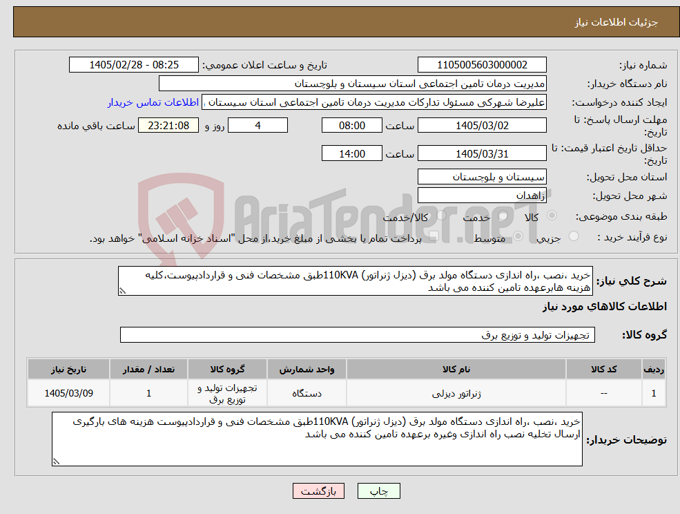 تصویر کوچک آگهی نیاز کالا-خرید ،نصب ،راه اندازی دستگاه مولد برق (دیزل ژنراتور) 110KVAطبق مشخصات فنی و قراردادپیوست،کلیه هزینه هابرعهده تامین کننده می باشد