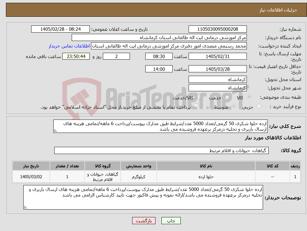تصویر کوچک آگهی نیاز کالا-ارده حلوا شکری 50 گرمی/تعداد 5000 عدد/شرایط طبق مدارک پیوست/پرداخت 6 ماهه/تمامی هزینه های ارسال باربری و تخلیه درمرکز برعهده فروشنده می باشد