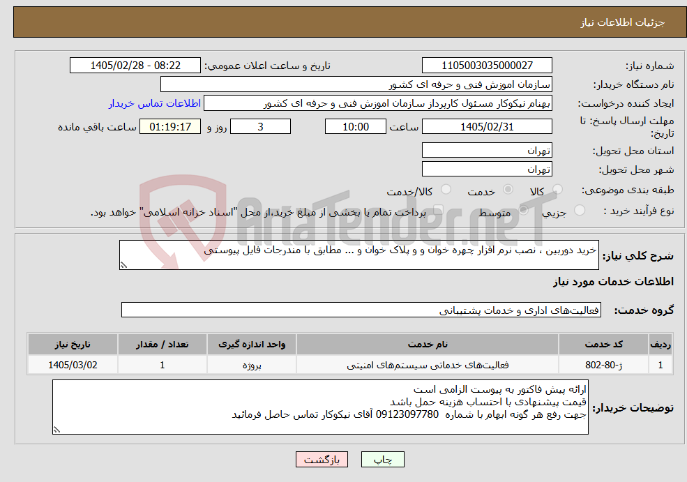 تصویر کوچک آگهی نیاز خدمات-خرید دوربین ، نصب نرم افزار چهره خوان و و پلاک خوان و ... مطابق با مندرجات فایل پیوستی
