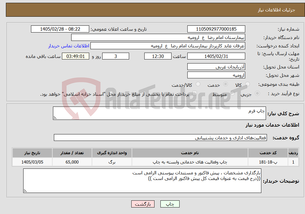 تصویر کوچک آگهی نیاز خدمات-چاپ فرم