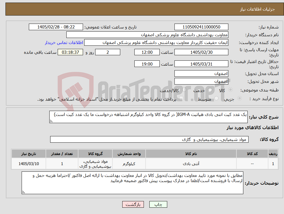 تصویر کوچک آگهی نیاز کالا-یک عدد کیت انتی بادی هپاتیت IGM-A( در گروه کالا واحد کیلوگرم اشتباهه درخواست ما یک عدد کیت است)