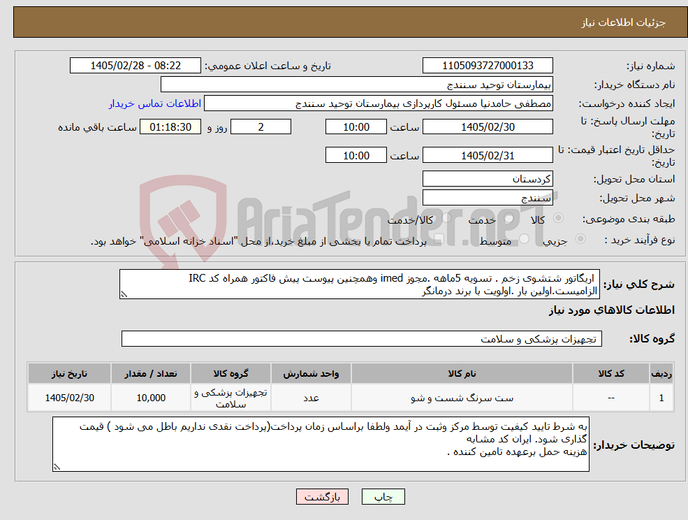 تصویر کوچک آگهی نیاز کالا- اریگاتور شتشوی زخم . تسویه 5ماهه .مجوز imed وهمچنین پیوست پیش فاکتور همراه کد IRC الزامیست.اولین بار .اولویت با برند درمانگر 