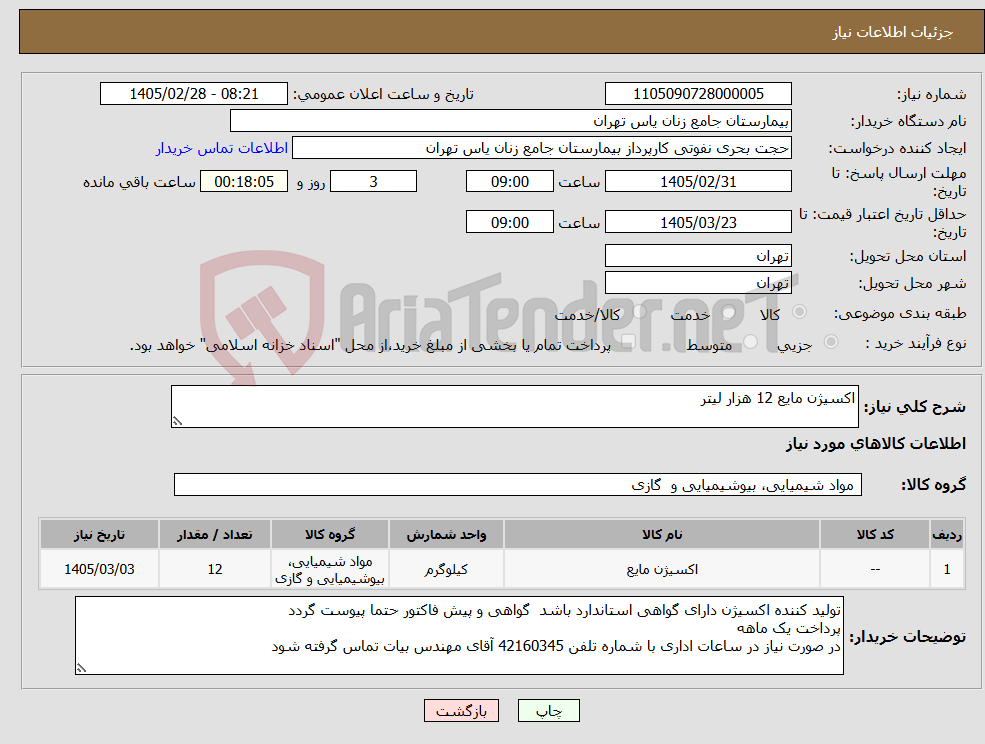 تصویر کوچک آگهی نیاز کالا-اکسیژن مایع 12 هزار لیتر 