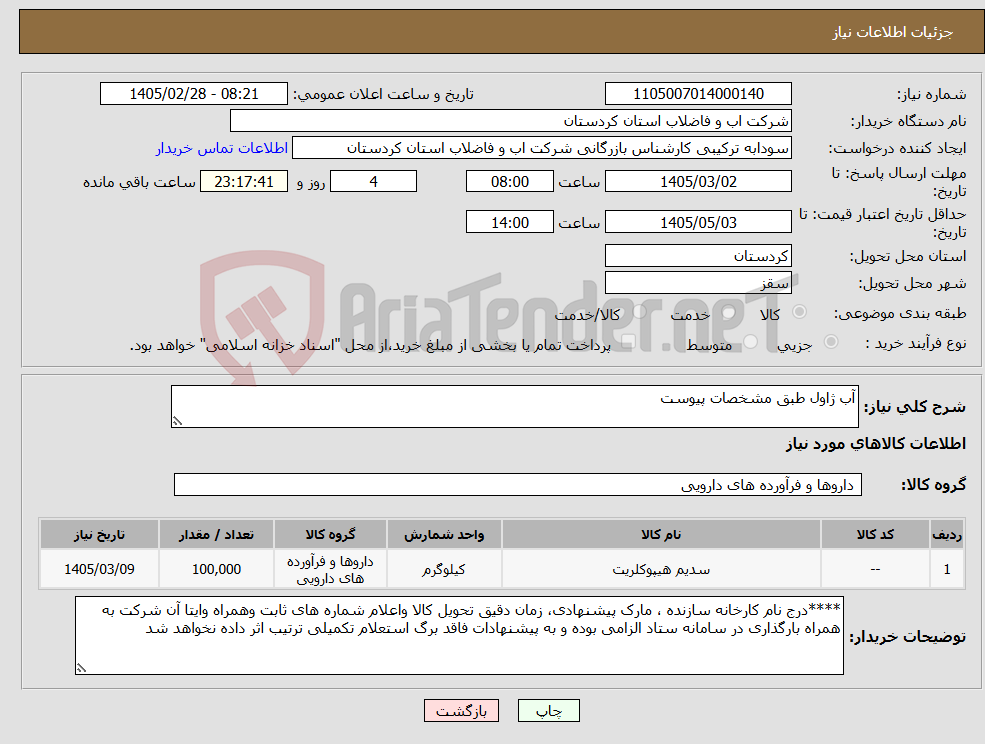 تصویر کوچک آگهی نیاز کالا-آب ژاول طبق مشخصات پیوست