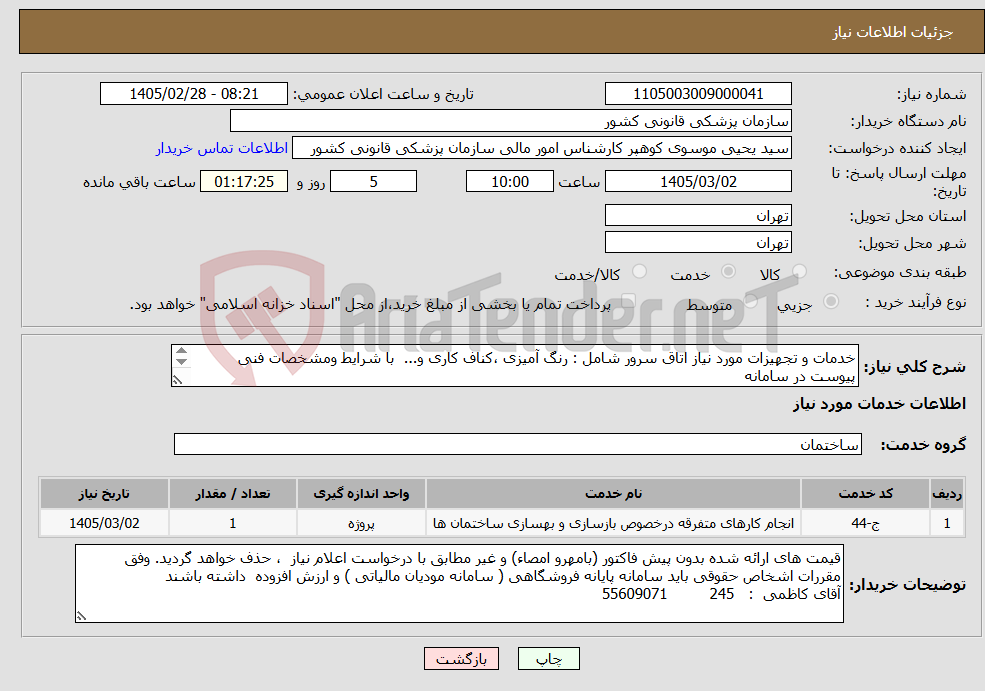 تصویر کوچک آگهی نیاز خدمات-خدمات و تجهیزات مورد نیاز اتاق سرور شامل : رنگ آمیزی ،کناف کاری و... با شرایط ومشخصات فنی پیوست در سامانه بازدید الزامی است