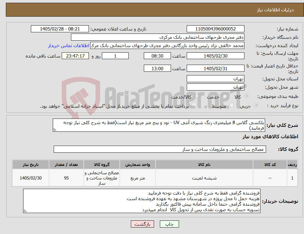 تصویر کوچک آگهی نیاز کالا-پلکسی گلاس 8 میلیمتری رنگ شیری آنتی UV - نود و پنج متر مربع نیاز است(فقط به شرح کلی نیاز توجه فرمایید)