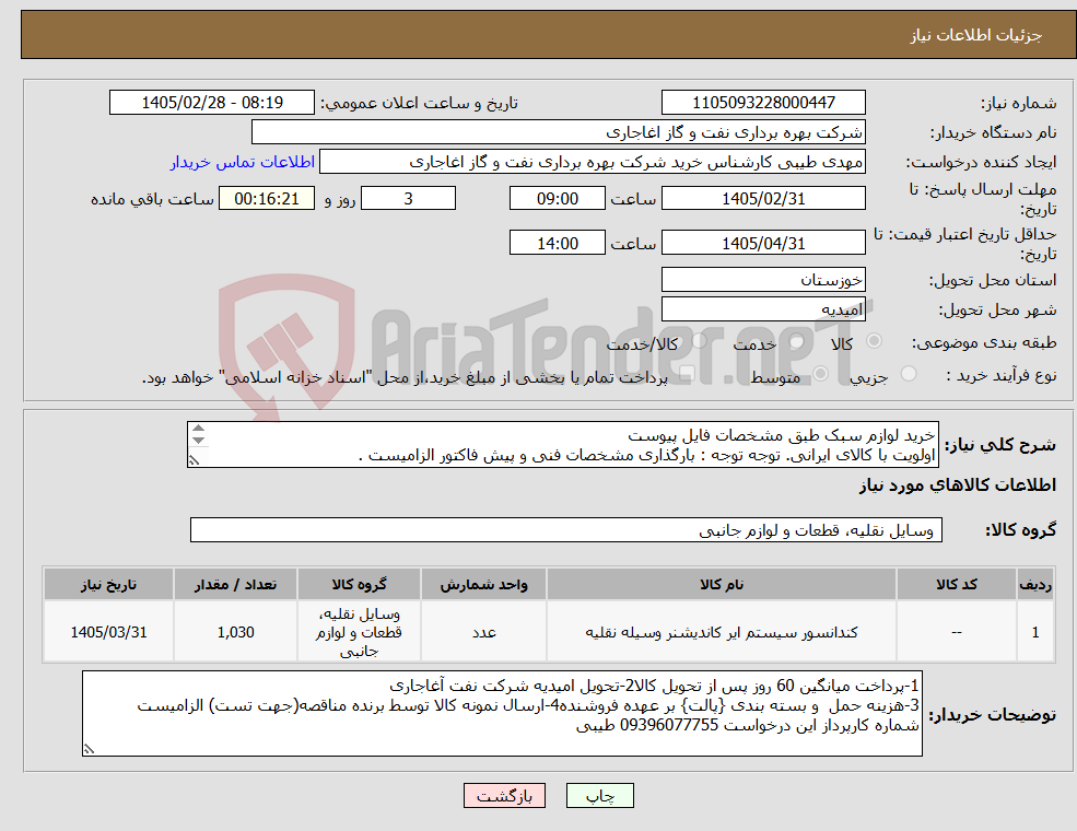 تصویر کوچک آگهی نیاز کالا-خرید لوازم سبک طبق مشخصات فایل پیوست اولویت با کالای ایرانی. توجه توجه : بارگذاری مشخصات فنی و پیش فاکتور الزامیست . 