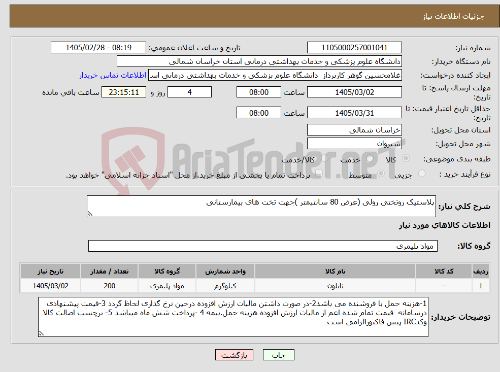 تصویر کوچک آگهی نیاز کالا-پلاستیک روتختی رولی (عرض 80 سانتیمتر )جهت تخت های بیمارستانی