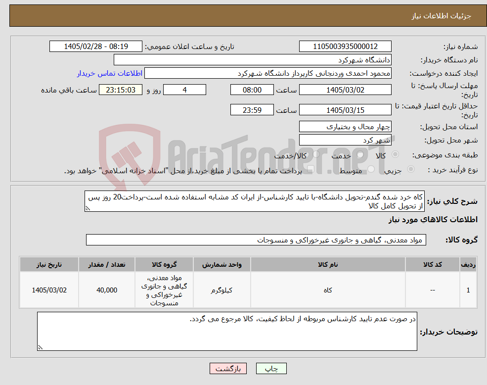 تصویر کوچک آگهی نیاز کالا-کاه خرد شده گندم-تحویل دانشگاه-با تایید کارشناس-از ایران کد مشابه استفاده شده است-پرداخت20 روز پس از تحویل کامل کالا