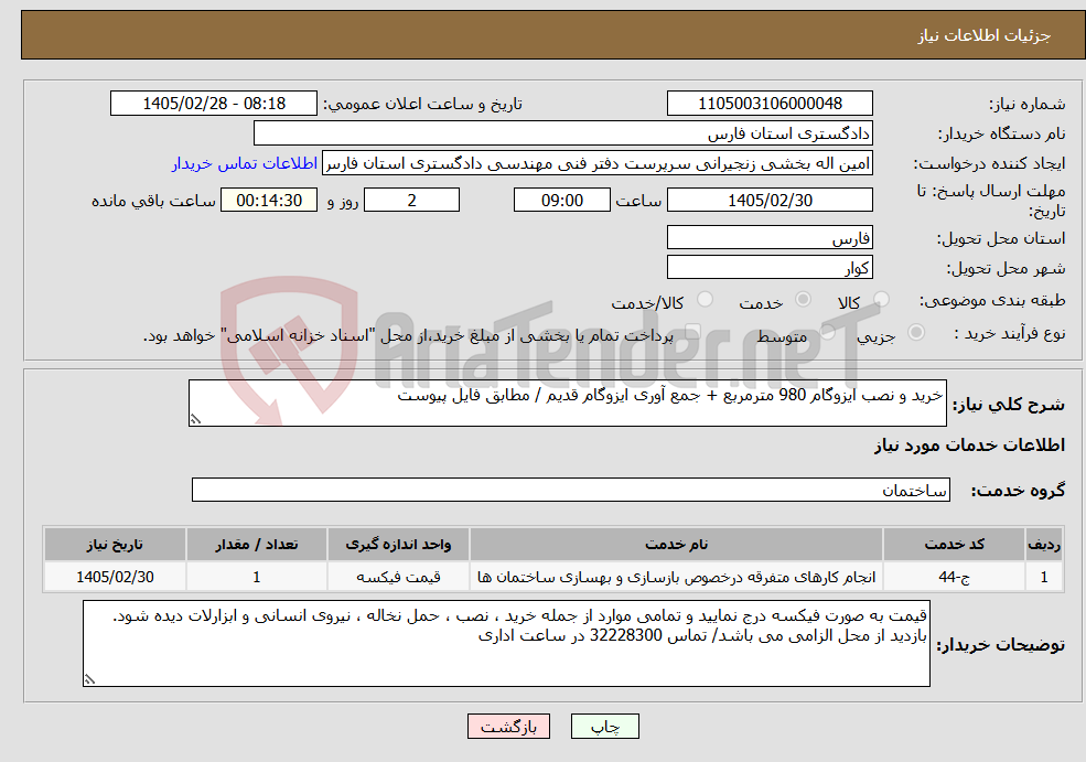 تصویر کوچک آگهی نیاز خدمات-خرید و نصب ایزوگام 980 مترمربع + جمع آوری ایزوگام قدیم / مطابق فایل پیوست