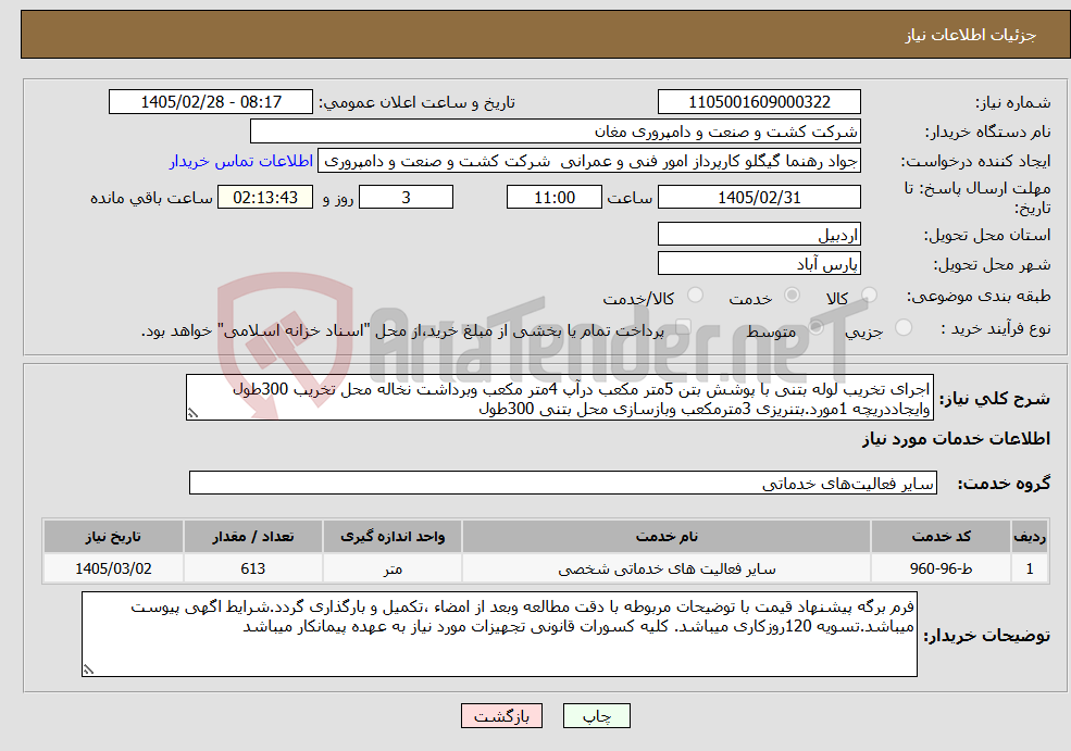 تصویر کوچک آگهی نیاز خدمات-اجرای تخریب لوله بتنی با پوشش بتن 5متر مکعب درآپ 4متر مکعب وبرداشت نخاله محل تخریب 300طول وایجاددریچه 1مورد.بتنریزی 3مترمکعب وبازسازی محل بتنی 300طول