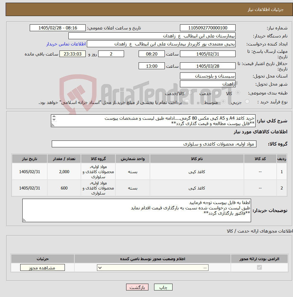 تصویر کوچک آگهی نیاز کالا-خرید کاغذ A4 و A5 کپی مکس 80 گرمی....ادامه طبق لیست و مشخصات پیوست **فایل پیوست مطالعه و قیمت گذاری گردد** 