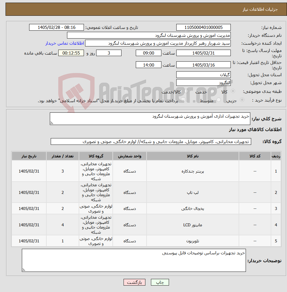 تصویر کوچک آگهی نیاز کالا-خرید تجهیزات اداری آموزش و پرورش شهرستان لنگرود