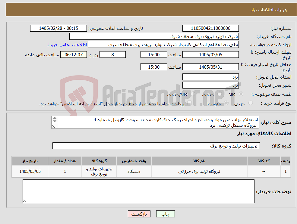 تصویر کوچک آگهی نیاز کالا-استعلام بهاء تامین مواد و مصالح و اجرای رینگ خنککاری مخزن سوخت گازوییل شماره 4 نیروگاه سیکل ترکیبی یزد