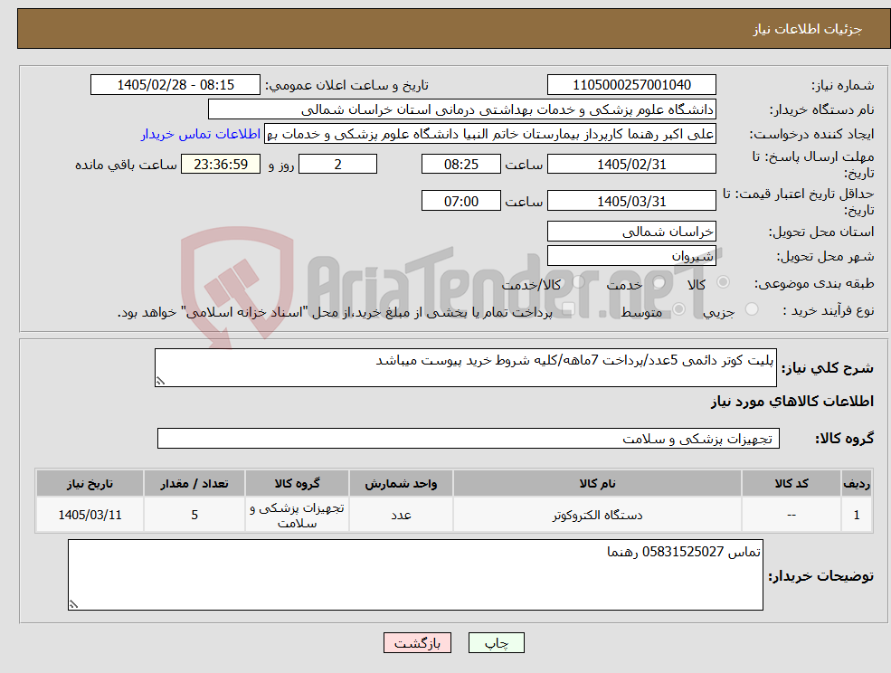 تصویر کوچک آگهی نیاز کالا-پلیت کوتر دائمی 5عدد/پرداخت 7ماهه/کلیه شروط خرید پیوست میباشد