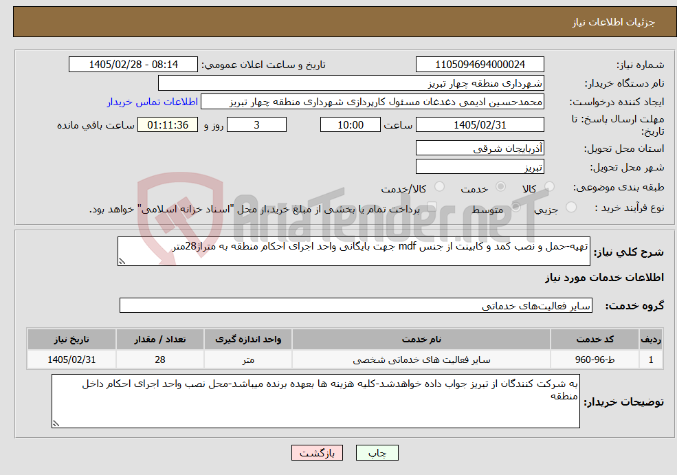 تصویر کوچک آگهی نیاز خدمات-تهیه-حمل و نصب کمد و کابینت از جنس mdf جهت بایگانی واحد اجرای احکام منطقه به متراژ28متر