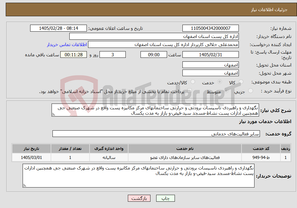 تصویر کوچک آگهی نیاز خدمات-نگهداری و راهبردی تاسیسات برودتی و حرارتی ساختمانهای مرکز مکانیزه پست واقع در شهرک صنعتی جی همچنین ادارات پست نشاط-مسجد سید-فیض-و بازاز به مدت یکسال 