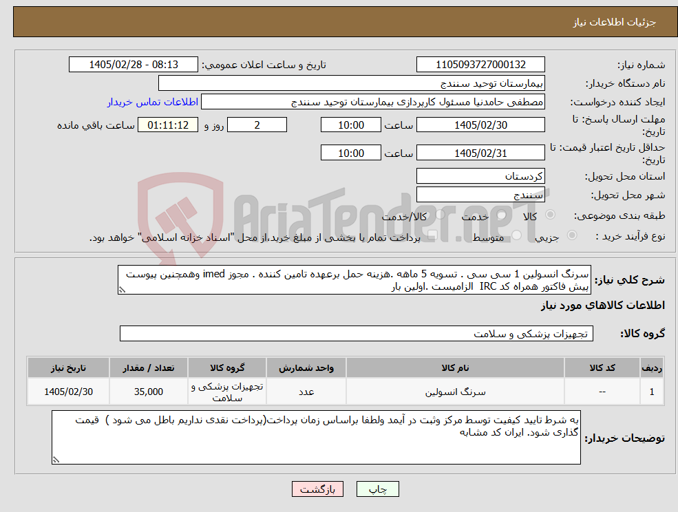 تصویر کوچک آگهی نیاز کالا-سرنگ انسولین 1 سی سی . تسویه 5 ماهه .هزینه حمل برعهده تامین کننده . مجوز imed وهمچنین پیوست پیش فاکتور همراه کد IRC الزامیست .اولین بار 