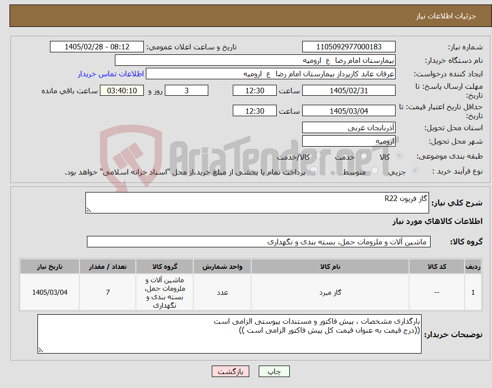 تصویر کوچک آگهی نیاز کالا-گاز فریون R22